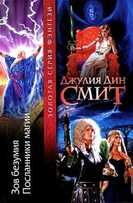 Обложка книги Зов безумия. Посланники магии