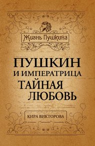 Обложка книги Пушкин и императрица. Тайная любовь