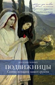 Обложка книги Подвижницы. Святые женщины нашего времени