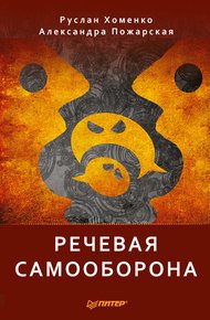 Обложка книги Речевая самооборона