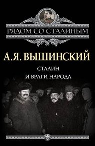 Обложка книги Сталин и враги народа