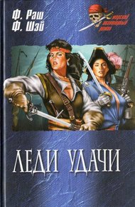 Обложка книги Леди удачи