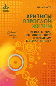 Обложка книги Кризисы взрослой жизни