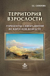 Обложка книги Территория взрослости: горизонты саморазвития во взрослом возрасте