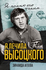 Обложка книги Я лечила Высоцкого