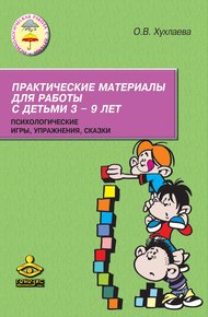Обложка книги Практические материалы для работы с детьми 3–9 лет. Психологические игры, упражнения, сказки