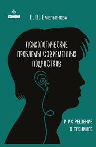 Обложка книги Психологические проблемы современных подростков и их решение в тренинге