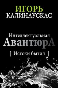 Интеллектуальная авантюра I
