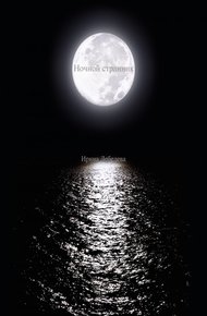 Обложка книги Ночной странник