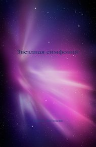 Обложка книги Звездная симфония