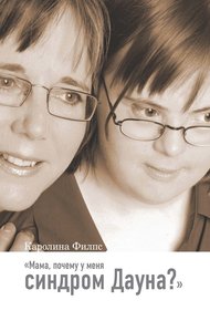 Обложка книги Мама, почему у меня синдром Дауна?