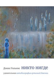 Обложка книги Никто нигде. Удивительная автобиография аутичной девочки