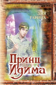 Обложка книги Принц Идима
