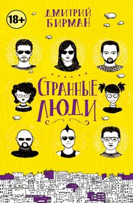 Обложка книги Странные люди (сборник)