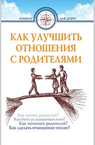 Обложка книги Как улучшить отношения с родителями
