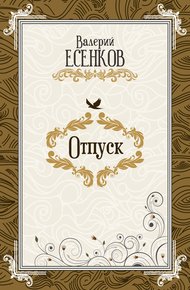 Обложка книги Отпуск