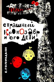 Обложка книги Страшный Крокозавр и его дети