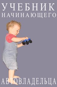 Обложка книги Учебник начинающего автовладельца
