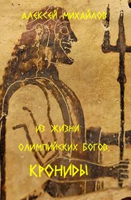 Обложка книги Из жизни олимпийских богов. Крониды