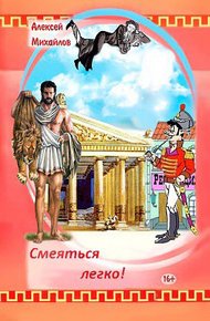 Обложка книги Смеяться легко! Сборник стихотворений