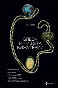 Обложка книги Блеск и нищета бижутерии. Повседневные украшения в России и СССР, 1880–1980 годы