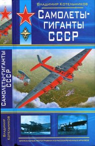Обложка книги Самолеты-гиганты СССР