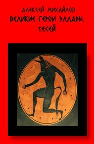 Обложка книги Великие герои Эллады. Тесей