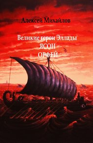 Обложка книги Великие герои Эллады. Ясон. Орфей