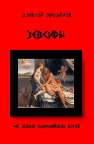 Обложка книги Из жизни Олимпийских богов. Зевсиды
