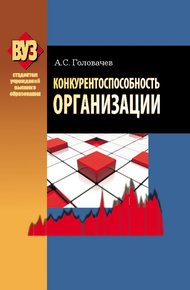 Обложка книги Конкурентоспособность организации