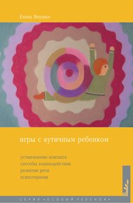 Обложка книги Игры с аутичным ребенком