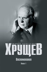 Обложка книги Воспоминания. Время. Люди. Власть. Книга 1