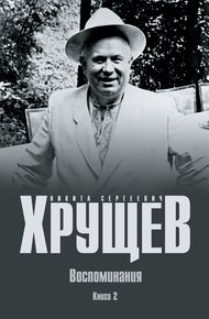 Обложка книги Воспоминания. Время. Люди. Власть. Книга 2