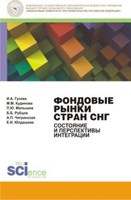 Обложка книги Фондовые рынки стран СНГ. Состояние и перспективы интеграции. Монография