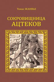 Обложка книги Сокровищница ацтеков
