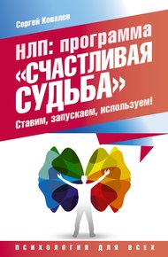 Обложка книги НЛП. Программа «Счастливая судьба». Ставим, запускаем, используем!