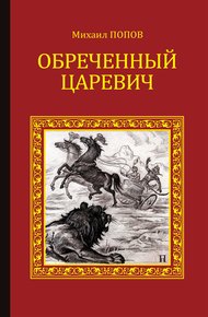 Обложка книги Обреченный царевич