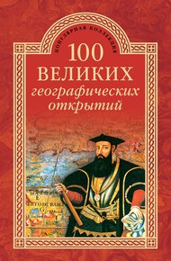 Обложка книги 100 великих географических открытий