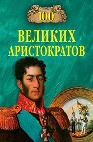 Обложка книги 100 великих аристократов