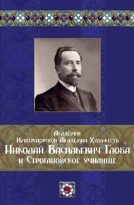 Обложка книги Академик Императорской Академии Художеств Николай Васильевич Глоба и Строгановское училище