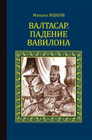 Обложка книги Валтасар. Падение Вавилона