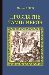 Обложка книги Проклятие тамплиеров (сборник)