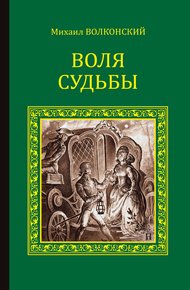 Обложка книги Воля судьбы