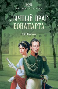 Обложка книги Личный враг Бонапарта