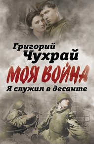 Обложка книги Я служил в десанте