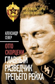Обложка книги Отто Скорцени