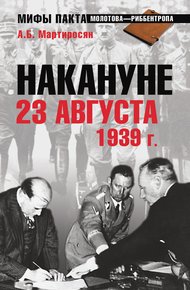 Обложка книги Накануне 23 августа 1939 года