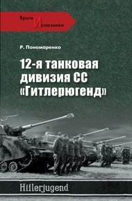 Обложка книги 12-я танковая дивизия СС «Гитлерюгенд»