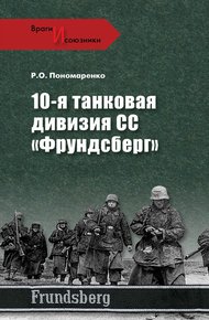 Обложка книги 10-я танковая дивизия СС «Фрундсберг»
