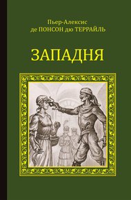 Обложка книги Западня